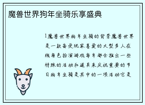 魔兽世界狗年坐骑乐享盛典