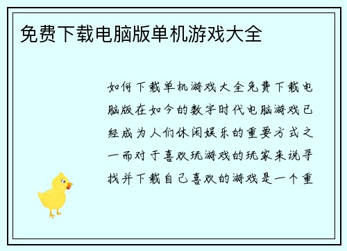 免费下载电脑版单机游戏大全